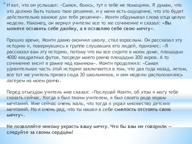 И вот, что он услышал: «Сынок, боюсь, тут я тебе не