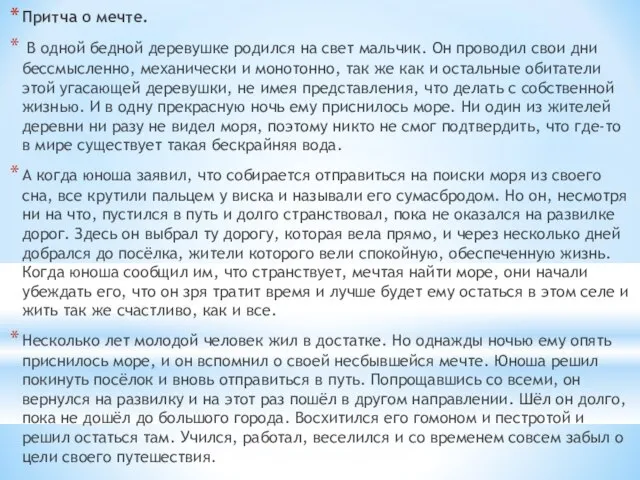 Притча о мечте. В одной бедной деревушке родился на свет мальчик.