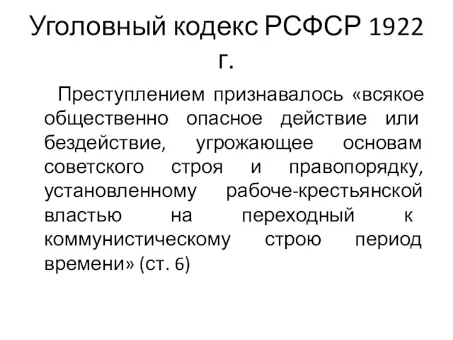 Уголовный кодекс РСФСР 1922 г. Преступлением признавалось «всякое общественно опасное действие