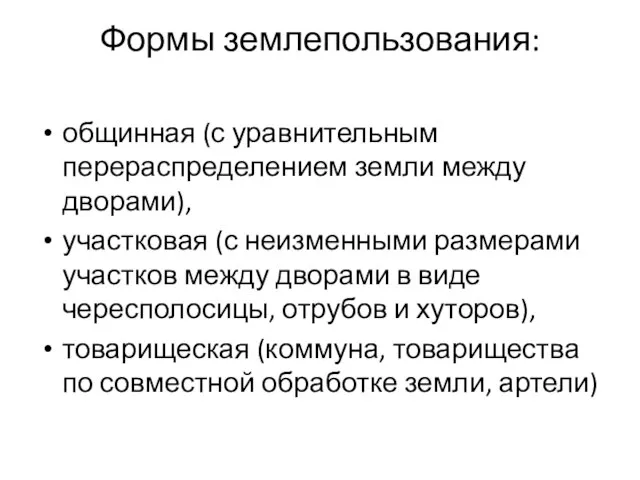 Формы землепользования: общинная (с уравнительным перераспределением земли между дворами), участковая (с