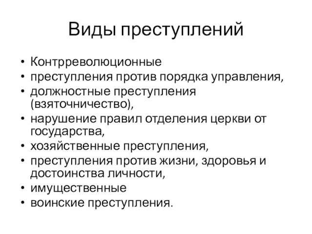 Виды преступлений Контрреволюционные преступления против порядка управления, должностные преступления (взяточничество), нарушение