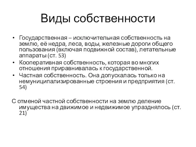 Виды собственности Государственная – исключительная собственность на землю, её недра, леса,