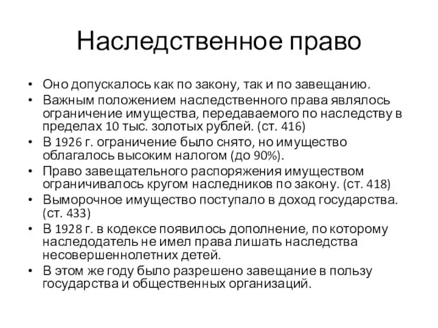 Наследственное право Оно допускалось как по закону, так и по завещанию.