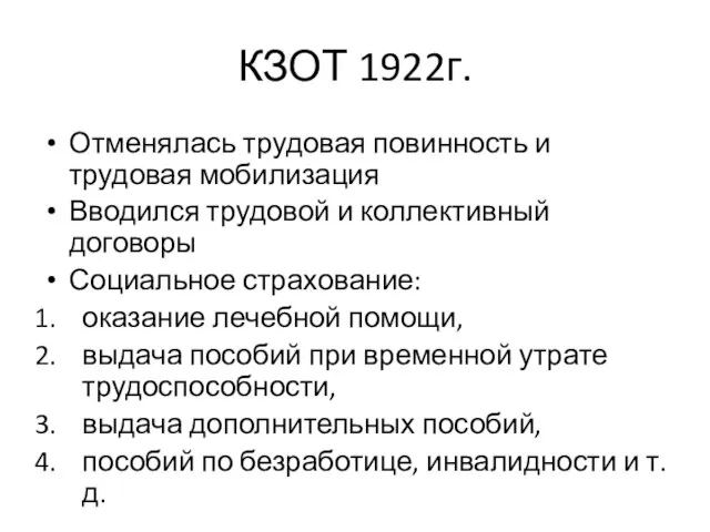 КЗОТ 1922г. Отменялась трудовая повинность и трудовая мобилизация Вводился трудовой и