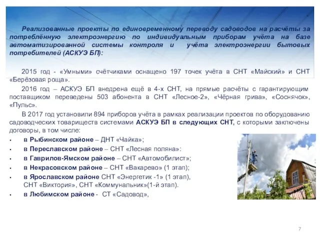 Реализованные проекты по единовременному переводу садоводов на расчёты за потреблённую электроэнергию