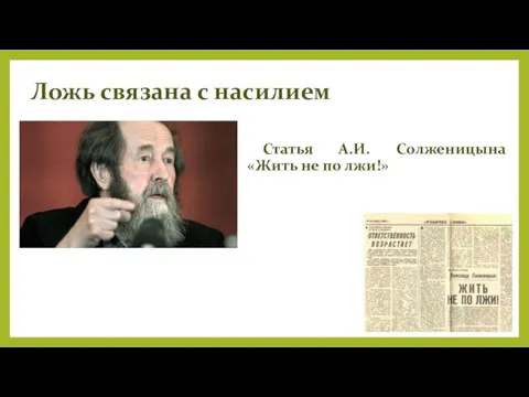 Ложь связана с насилием Статья А.И. Солженицына «Жить не по лжи!»