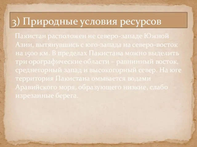 Пакистан расположен не северо-западе Южной Азии, вытянувшись с юго-запада на северо-восток