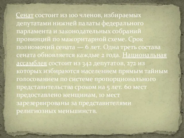 Сенат состоит из 100 членов, избираемых депутатами нижней палаты федерального парламента