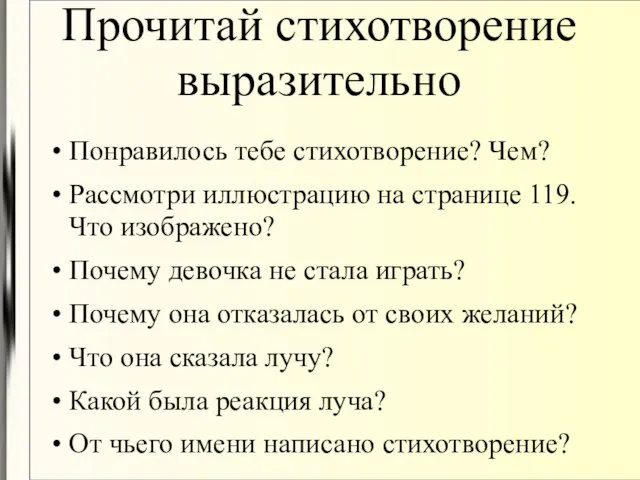 Прочитай стихотворение выразительно Понравилось тебе стихотворение? Чем? Рассмотри иллюстрацию на странице