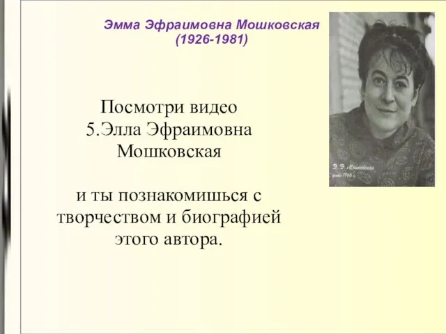 Эмма Эфраимовна Мошковская (1926-1981) Посмотри видео 5.Элла Эфраимовна Мошковская и ты