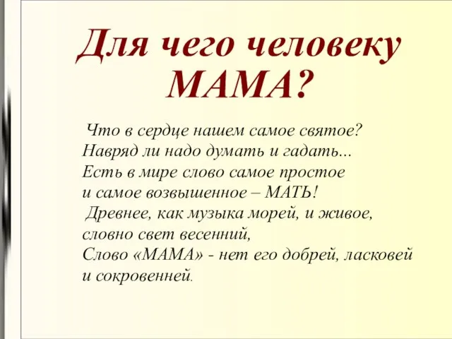 Что в сердце нашем самое святое? Навряд ли надо думать и