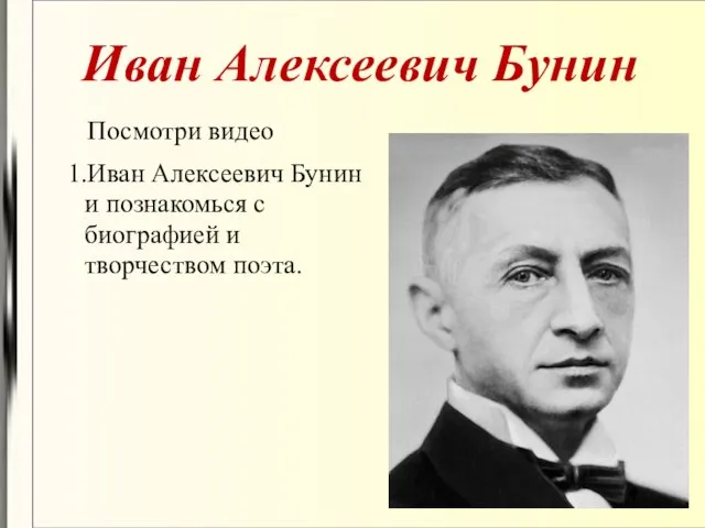 Иван Алексеевич Бунин Посмотри видео 1.Иван Алексеевич Бунин и познакомься с биографией и творчеством поэта.