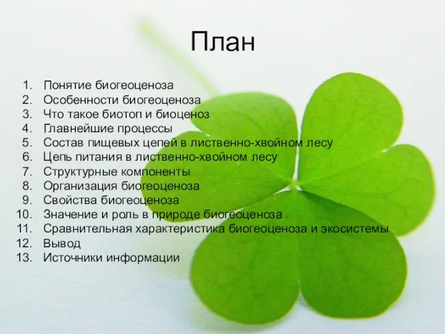 План Понятие биогеоценоза Особенности биогеоценоза Что такое биотоп и биоценоз Главнейшие