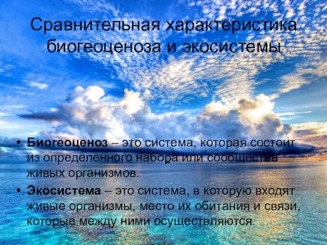 Сравнительная характеристика биогеоценоза и экосистемы Биогеоценоз – это система, которая состоит