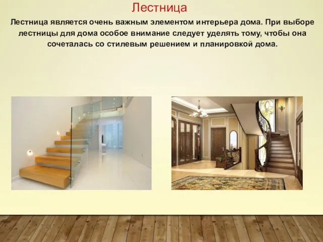 Лестница является очень важным элементом интерьера дома. При выборе лестницы для