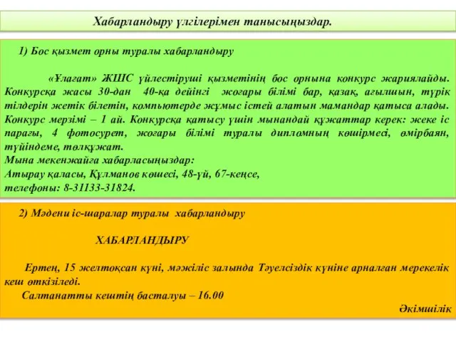 Хабарландыру үлгілерімен танысыңыздар. 1) Бос қызмет орны туралы хабарландыру «Ұлағат» ЖШС