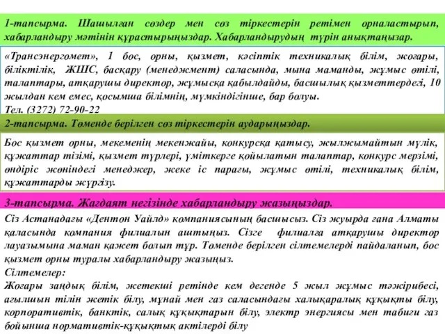 1-тапсырма. Шашылған сөздер мен сөз тіркестерін ретімен орналастырып, хабарландыру мәтінін құрастырыңыздар.