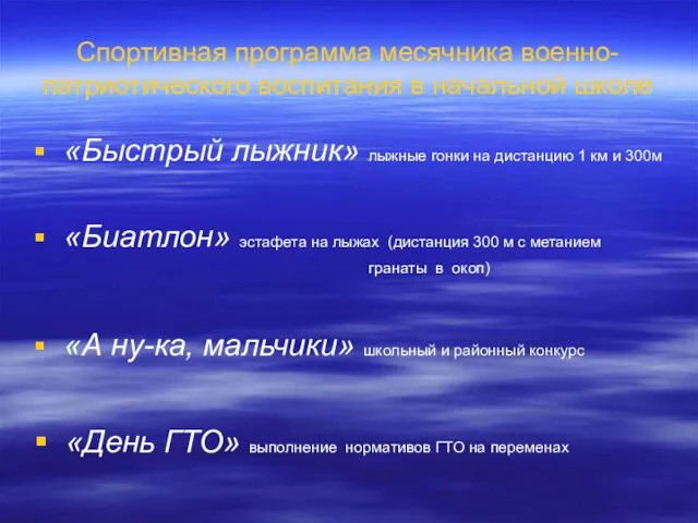 Спортивная программа месячника военно-патриотического воспитания в начальной школе «Быстрый лыжник» лыжные