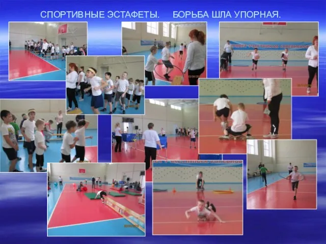 СПОРТИВНЫЕ ЭСТАФЕТЫ. БОРЬБА ШЛА УПОРНАЯ.