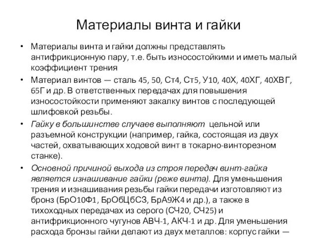 Материалы винта и гайки Материалы винта и гайки должны представлять антифрикционную