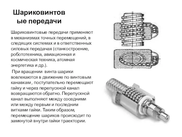 Шариковинтовые передачи Шариковинтовые передачи применяют в механизмах точных перемещений, в следящих