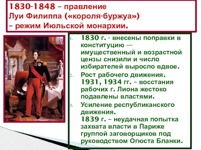 1830 г. - внесены поправки в конституцию — имущественный и возрастной