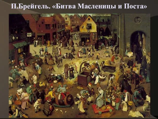 П.Брейгель. «Битва Масленицы и Поста»