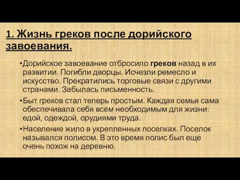 1. Жизнь греков после дорийского завоевания. Дорийское завоевание отбросило греков назад