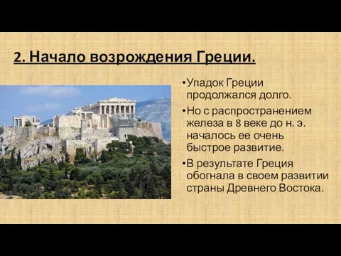 2. Начало возрождения Греции. Упадок Греции продолжался долго. Но с распространением