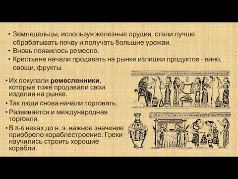 Их покупали ремесленники, которые тоже продавали свои изделия на рынке. Так