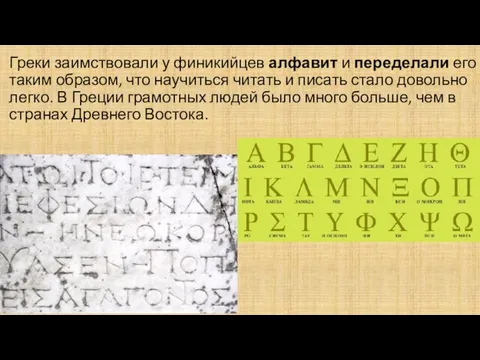 Греки заимствовали у финикийцев алфавит и переделали его таким образом, что