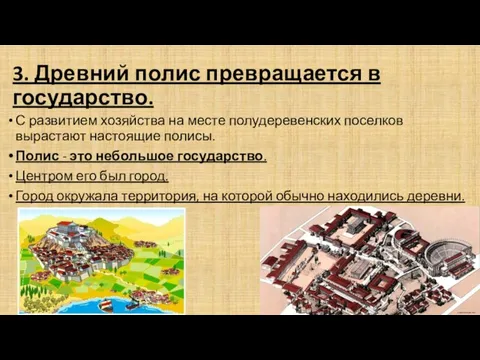 3. Древний полис превращается в государство. С развитием хозяйства на месте