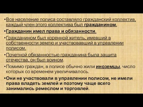 Все население полиса составляло гражданский коллектив, каждый член этого коллектива был