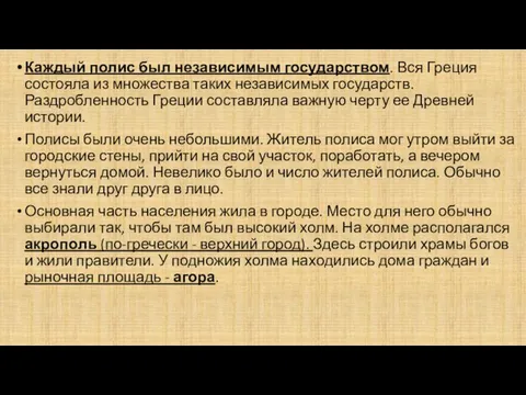 Каждый полис был независимым государством. Вся Греция состояла из множества таких