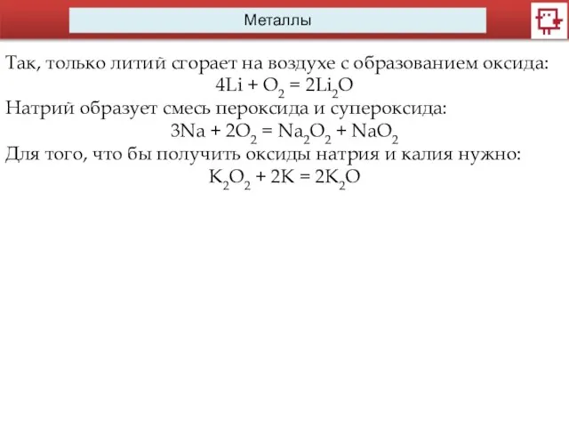 Металлы Так, только литий сгорает на воздухе с образованием оксида: 4Li