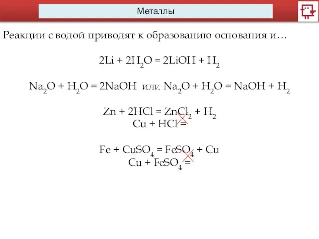 Металлы Реакции с водой приводят к образованию основания и… 2Li +