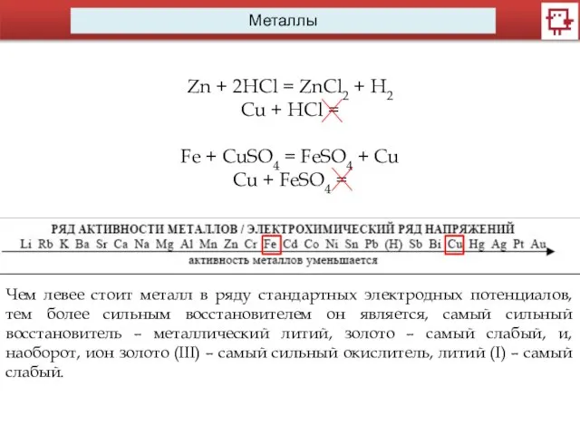 Металлы Zn + 2HCl = ZnCl2 + H2 Cu + HCl