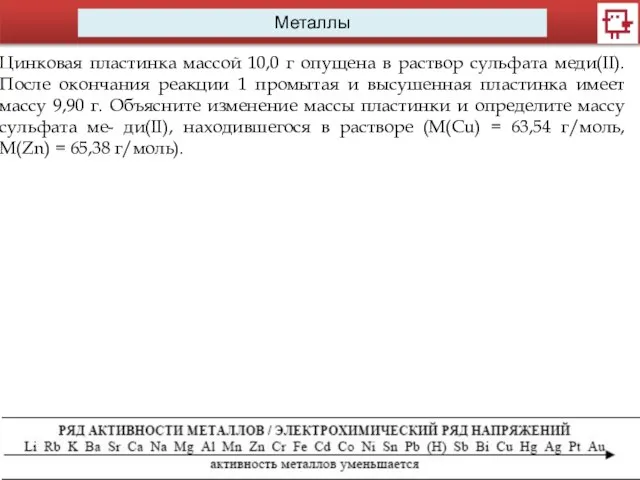 Металлы Цинковая пластинка массой 10,0 г опущена в раствор сульфата меди(II).