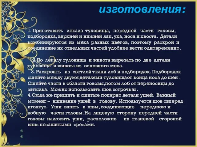 Последователбность изготовления: 1. Приготовить лекала туловища, передней части головы, подбородка, верхней