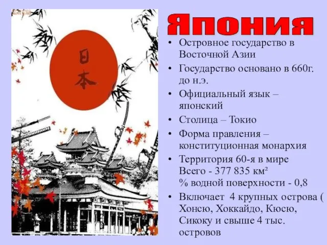 Островное государство в Восточной Азии Государство основано в 660г. до н.э.