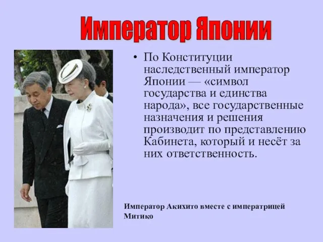 По Конституции наследственный император Японии — «символ государства и единства народа»,