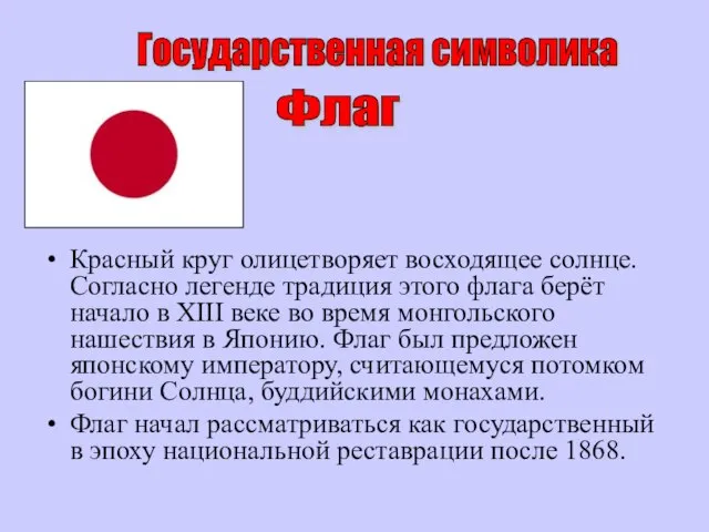 Красный круг олицетворяет восходящее солнце. Согласно легенде традиция этого флага берёт