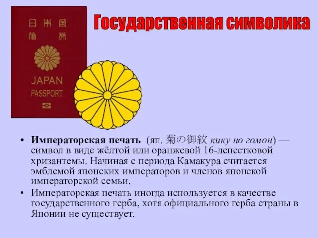 Императорская печать (яп. 菊の御紋 кику но гомон) — символ в виде
