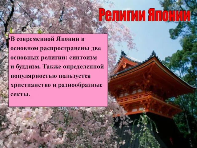 В современной Японии в основном распространены две основных религии: синтоизм и