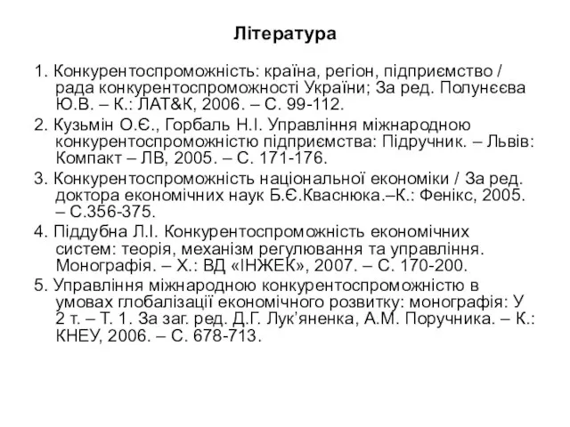 Література 1. Конкурентоспроможність: країна, регіон, підприємство / рада конкурентоспроможності України; За