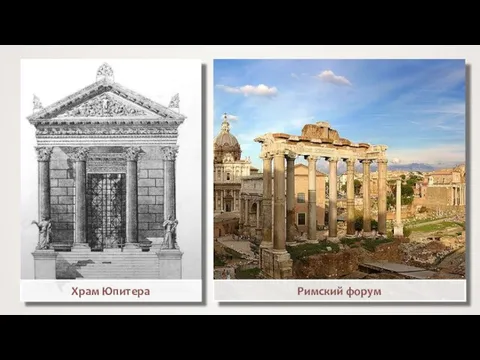 Храм Юпитера Stefan Bauer Римский форум