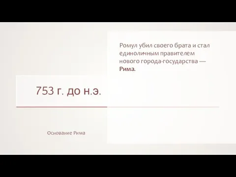 753 г. до н.э. Основание Рима Ромул убил своего брата и