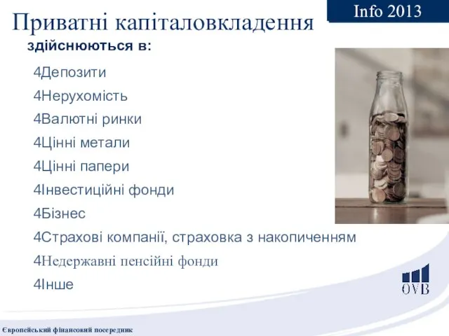 Приватні капіталовкладення здійснюються в: Депозити Нерухомість Валютні ринки Цінні метали Цінні