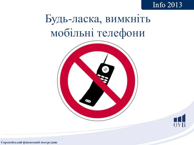 Будь-ласка, вимкніть мобільні телефони Info 2013