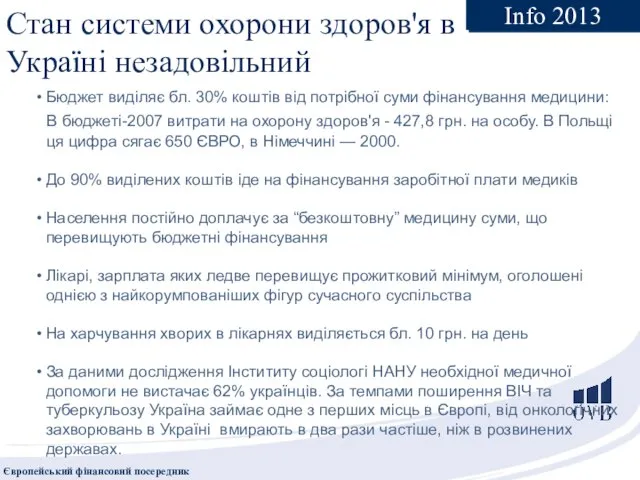 Стан системи охорони здоров'я в Україні незадовільний Бюджет виділяє бл. 30%